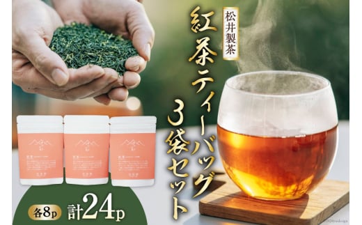 【栽培期間中農薬不使用 ・ 化学肥料不使用 】 紅茶 ティーバッグ 3袋 セット [松井製茶 熊本県 五木村 51120222] 小分け ティーパック お茶