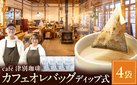 cafe津別珈琲 カフェオレバッグ（ディップ式） 4袋 | 北海道津別町