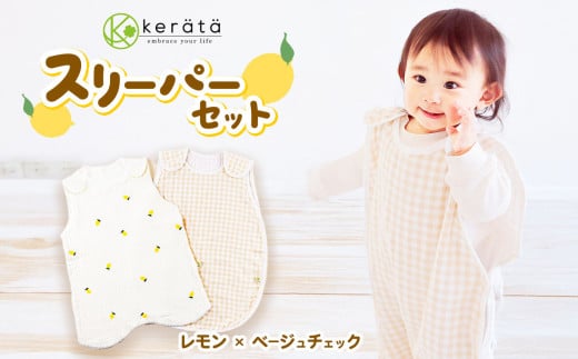 ケラッタ スリーパー セット ( レモン × ベージュチェック ) | kerata 赤ちゃん ベビー ガーゼ マタニティ 長野県 塩尻市 1574309 - 長野県塩尻市