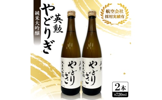 英勲 やどりぎ 純米大吟醸 720ml×2本 JALの機内酒にも採用された京都の日本酒【1626525】