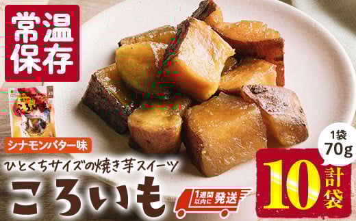 ＜1週間以内発送！＞焼き芋 スイーツ ころいも シナモンバター味 (計700g・70g×10袋) 常温 保存 焼芋 やきいも さつまいも さつま芋 レンジ 小分け おやつ 【AP-89】【株式会社 日向屋】