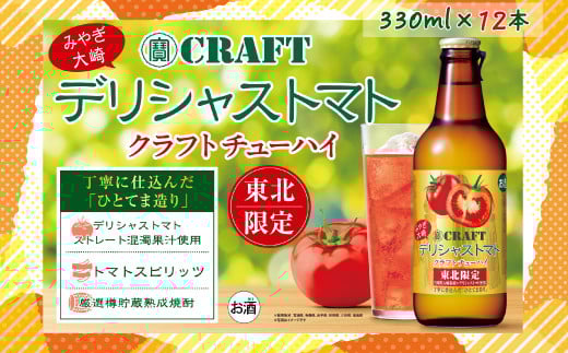(12001)【寶CRAFT】みやぎ大崎デリシャストマト 330ml × 12本セット