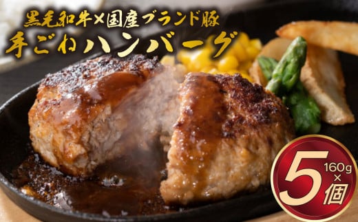 A5ランク黒毛和牛＆国産ブランド豚の網巻き手ごねハンバーグ 160g×5個セット 牛 肉 豚 肉 個包装 ハンバーグ 黒毛和牛 ブランド豚 惣菜 1369040 - 静岡県三島市