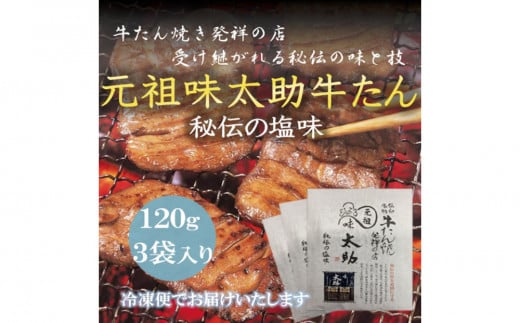 元祖味太助牛タン3個入り