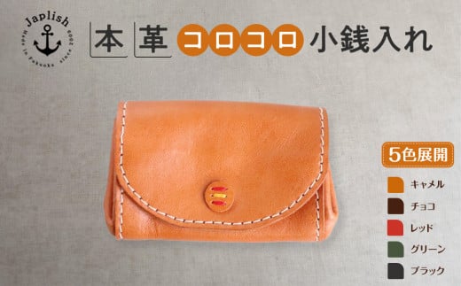 デザイン×機能×レザー| マルチ小銭入 [5色展開] 博多革工房 Japlish | ジャプリッシュ