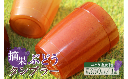 摘果ぶどうのタンブラー(ぶどう濃度1%)