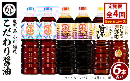 [定期便・3ヵ月毎発送全4回]こだわりの醤油セット(計6L)[小川醸造]ogawa-1508