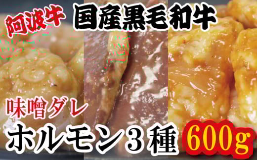 ホルモン 小腸 大腸 ハツ 阿波牛 味噌漬け 200g×3パック 小分け 計600g 国産 牛 黒毛和牛 鍋 焼肉 脂 焼き ホソ シマチョウ もつ 肉 牛肉 BBQ [北海道・東北・沖縄・離島への配送不可]