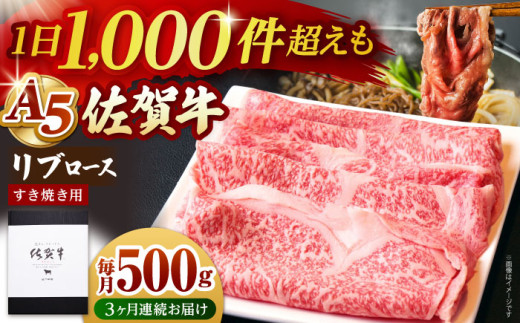 [全3回定期便]佐賀牛 A5 リブロース スライス 500g ( すき焼き用 ) [山下牛舎] [HAD075] 牛肉 定期便 ロース すき焼き 鍋 A5 黒毛和牛 佐賀 ギフト 贈答用 贈答品 贈り物 プレゼント A5ランク