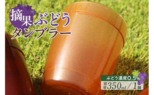 摘果ぶどうのタンブラー(ぶどう濃度0.5%)