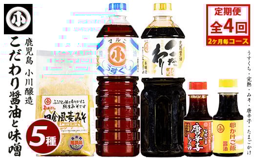 [定期便・2ヵ月毎発送全4回] 小川醸造のまごころ便 こだわりの味噌・醤油セット(計2.3L)[小川醸造]ogawa-1507