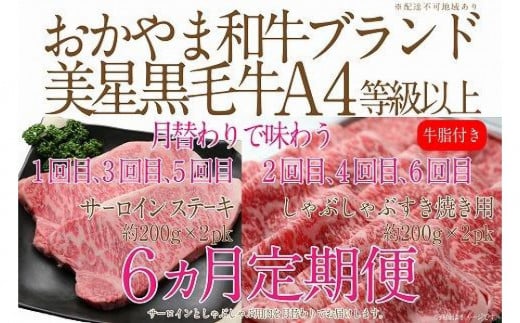 【定期便6か月】岡山　黒毛和牛　美星牛　A４等級以上　牛脂付き　6か月定期便 1・3・5回目サーロイン約400g　2・4・6回目しゃぶしゃぶすき焼き約400g　合計約２４００g　 生産者直送便　美星町　美星牧場　定期便