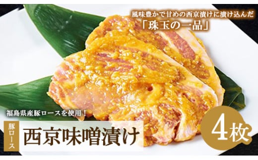 肉のおおくぼ 豚ロース西京味噌漬け 100g×2枚入×2パックセット ｜ 惣菜　※沖縄・離島への配送不可 2146622 - 福島県猪苗代町