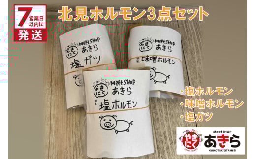 《7営業日以内に発送》北見 ホルモン 3点セット ( 焼肉 ホルモン 肉 にく 味付き肉 )【205-0001】