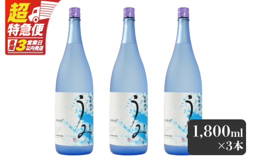【超特急便】2792 「芋焼酎名産地」鹿児島のちょっとした贅沢焼酎 「うみ」 一升瓶3本 お湯割りがおススメ！　KN042-001-02 1733756 - 鹿児島県鹿屋市