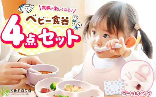 ケラッタ ベビー食器 4点セット（コーラルピンク） | ケラッタ kerata 赤ちゃん ベビー 日用品 食器 ベビー食器 マタニティ 長野県 塩尻市 1988115 - 長野県塩尻市