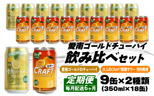 【選べる定期便】大人のCRAFT無糖サワーと愛南ゴールドのチューハイ 飲み比べセット 350ml×18本【6回毎月お届け】チューハイ 詰め合わせ 柑橘 酒 アルコール 無糖  酎ハイ クラフトサワー 河内晩柑 果実 フルーツ  愛南ゴールド アシード アスター 缶 愛媛県 愛南町 Yショップ西海