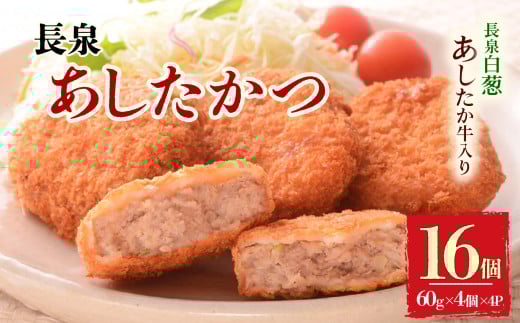 長泉あしたかつ 60g×4個入り 4パック メンチカツ あしたか牛 ねぎ 小分け 個包装 おかず めんちかつ お弁当 お中元 ギフト 贈答用 プレゼント 取り寄せ 静岡県 長泉町