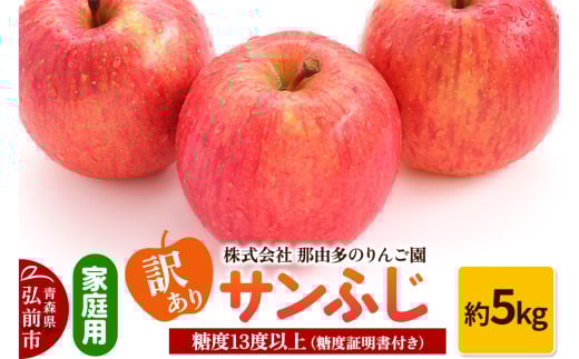 りんご【訳あり】家庭用 サンふじ 約5kg 糖度13度以上（糖度証明書付） 1558497 - 青森県弘前市