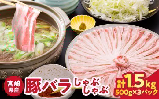 【2週間以内発送】宮崎県産豚バラしゃぶしゃぶ（計1.5kg）肉 豚 豚肉 おかず 国産_T025-043