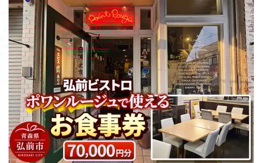 【弘前ビストロ】食事券7万円分（5,000円券×14枚）ポワンルージュで利用可能【メール便】【レビューキャンペーン】