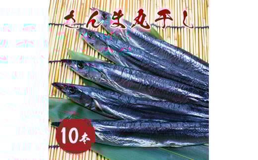 さんま丸干し 10本 さんま 干物 熊野市 三重県 松屋水産 543411 - 三重県熊野市