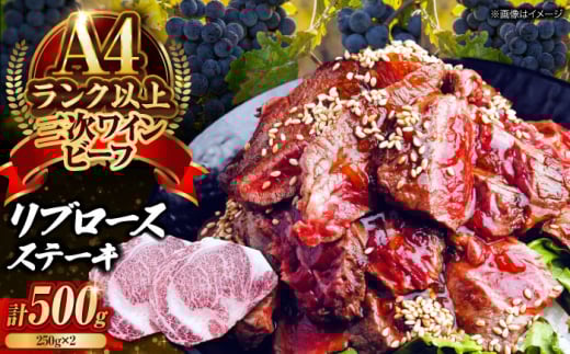 肉 三次ワインビーフ リブロース ステーキ 500g （250g×2枚） 厚切り 黒毛和牛 ロース お肉 牛肉 ステーキ 焼肉 国産 焼き肉 三次市/三次ワインビーフ みーとのば [APAX011]