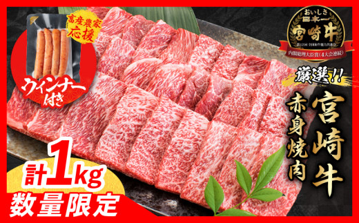 [7月末までにお届け][畜産農家応援]数量限定 厳選 宮崎牛 赤身 焼肉 計1kg 粗挽きウインナー 牛肉 国産焼き肉 BBQ 鉄板焼き バーベキュー 人気 黒毛和牛 肩ウデ モモ A4 A5 等級 ギフト 贈答 小分け 食品 選べる ミヤチク 宮崎県 日南市 送料無料_CB104-25-ZO-07