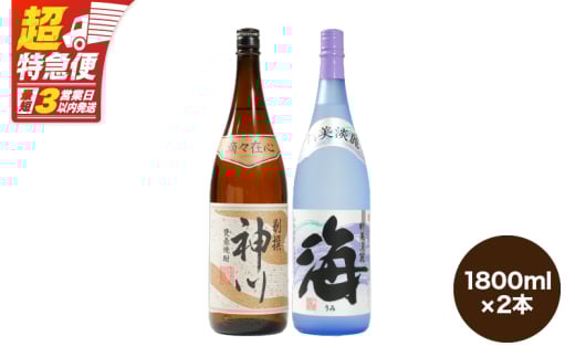 【超特急便】2813 【呑みやすさ】を追求した芋焼酎コラボセット 鹿児島県大隅地区 芋焼酎の本場から地元人気の焼酎 「神川酒造・別撰 神川」×「大海酒造・海」 1,800ml×2　KN031-018-01 1810830 - 鹿児島県鹿屋市
