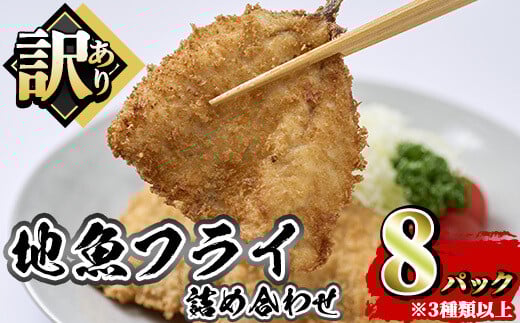 地魚フライセット 詰合せ (計8P) 魚 魚介 海鮮 フライ 魚フライ 揚げ物 お弁当 おかず 冷凍 セット 詰め合わせ 時短 【opah006】【ネクサ】