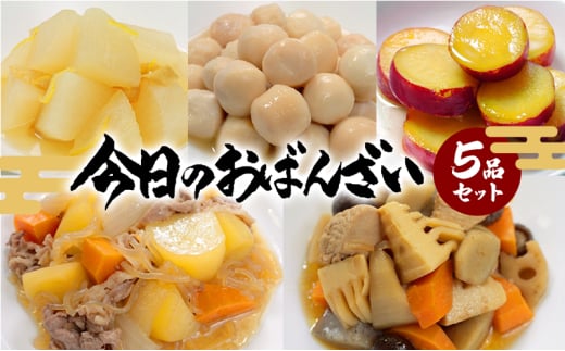 今日のおばんざい 5品 セット (5種・5袋) 京都 京料理 お惣菜 おばんざい おかず ごはん 肉じゃが 筑前煮 柚子風味大根煮 里芋煮 さつまいもの甘露煮 野菜 副菜 人気 おすすめ グルメ 惣菜 簡単 時短 お取り寄せ 詰め合わせ 逸品 ギフト 京都府 向日市[№5223-0207]