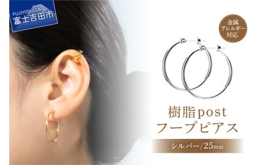 樹脂post　フープピアス　25mm　silver
