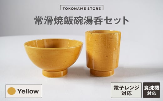 常滑焼 飯碗湯呑セット（Yellow）