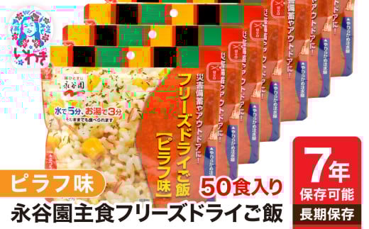 【7年保存可能】永谷園 フリーズドライご飯 ピラフ味 50食入り 2146980 - 福島県いわき市