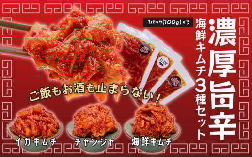 濃厚旨辛・海鮮キムチ3種セット ～ご飯もお酒も止まらない！～ 2153018 - 高知県大月町