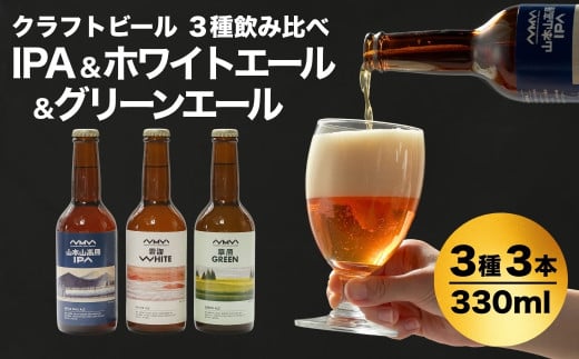 クラフトビール 定番3種飲み比べ 計3本(330ml×各1本) 山本山高原ブルワリー 【0002-0334-01】 2141841 - 新潟県小千谷市