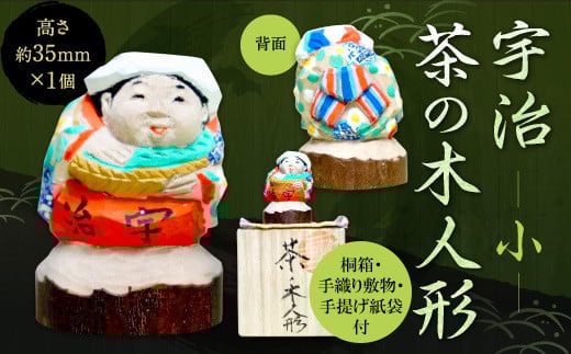 宇治 茶の木人形(小)【uj-CB001】【彫工鳴滝】