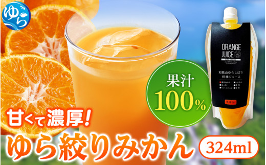 みかんジュース324ml×20本 「ゆら絞り みかん」 安心。 お子さんにぜひ【fmlb014】 1383707 - 和歌山県由良町