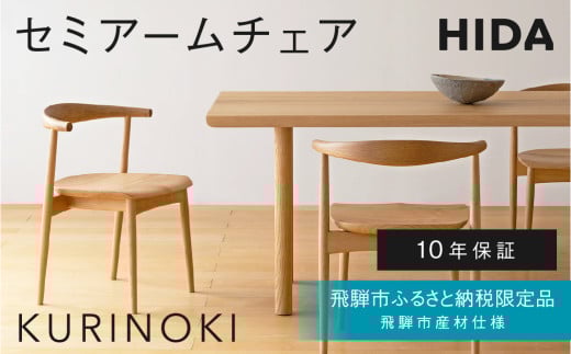 《飛騨市ふるさと納税限定》セミアームチェア 張座 飛騨産業 HIDA　KURINOKI 【特別仕様：飛騨市産のナラ材使用】椅子 ダイニングチェア チェア ナチュラル色 国産材 木製家具 家具 テーブル 椅子 木工製品 おしゃれ 栗材 楢 天然木 無垢材 飛騨家具 