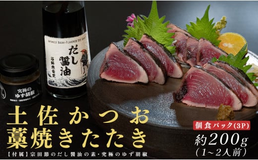 鮮度抜群 高知県産 藁焼きカツオたたき 個食パック 約200g 宗田節だし醤油の素＆ゆず胡椒付き 2153019 - 高知県大月町