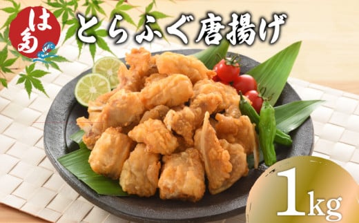 訳あり ふぐ 唐揚げ 1kg 冷凍 ( 本場 下関 ふぐ 河豚 とらふぐ 国産養殖とらふぐ 鮮魚 魚介 加工品 惣菜 から揚げ 簡単調理 お手軽 揚げるだけ 小分け ごはんのお供 晩ごはん おかず おつまみ お弁当  プレゼント ギフト お中元 お歳暮 記念日 父の日 ) 下関 山口