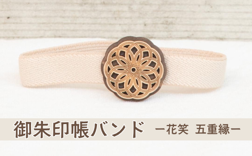 御朱印帳バンド ー花笑 五重縁ー (T1-29) 2307801 - 鳥取県智頭町