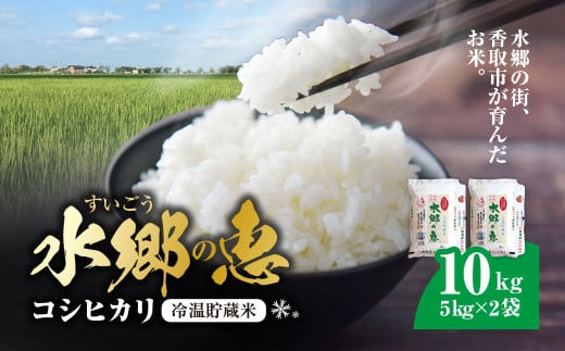 契約栽培【冷温貯蔵米】 新米令和5年産　水郷の恵 コシヒカリ5kg×2袋(精米)  KTRE001