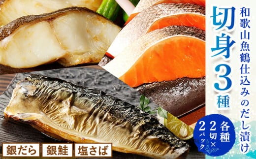 和歌山 魚鶴仕込みのだし漬け 銀だら 切身4切 銀鮭切身4切 塩さばフィレ4枚 真空パック入 小分け 株式会社魚鶴商店《30日以内に出荷予定(土日祝除く)》 和歌山県 日高町 銀だら 銀鮭 塩さば 切り身 切身