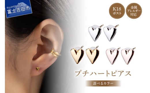 K18post Petit Heart[選べるカラー] (シルバー/K24ゴールド/ピンクゴールド) アクセサリー ピアス K18 ハート ニッケルフリー 山梨 富士吉田
