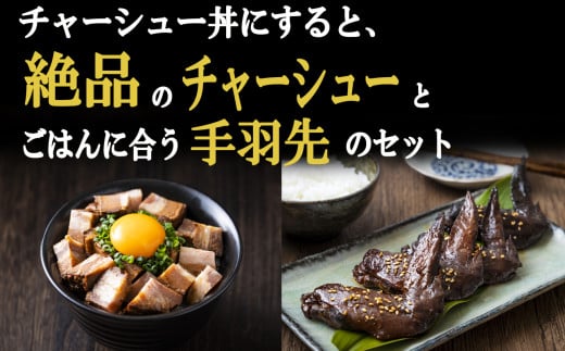 チャーシュー丼にすると絶品のつくだ煮屋のたまりチャーシュー１個と、ごはんに合うつくだ煮屋の手羽先セット１パック【チャーシュー丼 丼ぶり どんぶり 豚肉 ぶた たまり醤油   醤油 鶏肉 とり肉 こだわり ごはんのお供 おかず おつまみ 晩酌 三重県 四日市市 ふるさと納税】