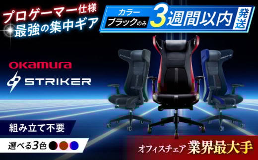 【業界最大手】【ブルー】ゲーミングチェア オカムラ 【ストライカーEX】 ゲーミング チェア 椅子 事務 家具 ゲーム 国産 ブランド 高級 姿勢 腰痛 テレワーク 横須賀 【株式会社オカムラ】 [AKAA006-3]