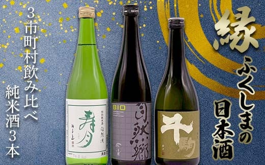 縁 ふくしまの日本酒３市町村の飲み比べ純米酒3本セット（白河・矢吹・天栄）日本酒 純米 セット ギフト プレゼント F21T-375