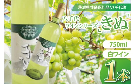 【先行予約】八千代夢ワインシリーズ　きぬ（白ワイン）１本【茨城県共通返礼品／八千代町】│ ワイン 白ワイン シャルドネ 辛口 国産 茨城県 取手市（BM003）