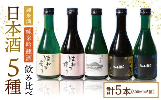 【色んな味わいを楽しめる】日本酒 5種飲みくらべ(受賞酒入り) 計1500ml(300ml×5本)「普賢特純・BANG純吟・BANG純米・はねぎ純吟・はねぎ純米」 / 日本酒 にほんしゅ 酒 お酒 おさけ お試し 晩酌 日本酒 飲み比べ / 南島原市 / 酒蔵吉田屋 [SAI005] 436566 - 長崎県南島原市